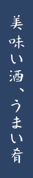 美味い酒、うまい肴